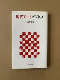 現代アートビジネス 小山登美夫