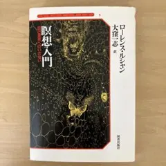 「瞑想入門　自己発見へのいざない」　　著：ローレンス・ルシャン