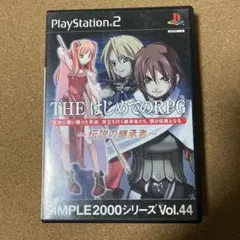 SIMPLE2000シリーズ Vol.44 THE はじめてのRPG ～伝説の…