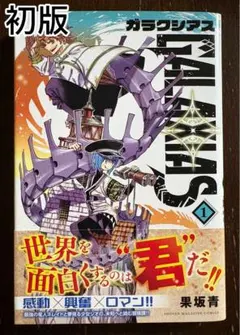 初版】GALAXIAS ガラクシアス 1巻 果坂青 講談社 少年マガジン - メルカリ