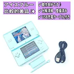 【比較的美品/整備済み✨】ニンテンドーDS Lite アイスブルー H106