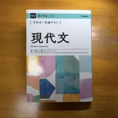 きめる!共通テスト現代文