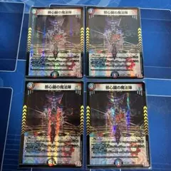邪心臓の魔法陣　4枚