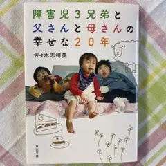障害児3兄弟と父さんと母さんの幸せな20年