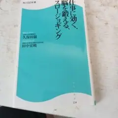 仕事に効く、脳を鍛える、スロージョギング