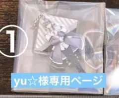 yu☆様専用ページ