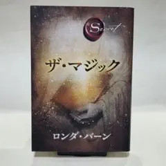 ザ・マジック　（ロンダ・バーン）
