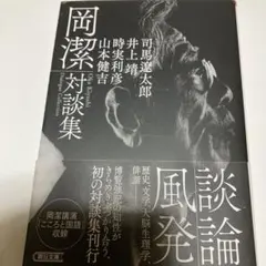 岡潔対談集