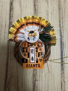 読売 ジャイアンツ　巨人　ジャビット　ミニ正月飾り　お正月