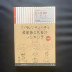 ネイティブがよく使う韓国語会話表現ランキング