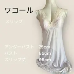 【美品】ワコール　WACOL レース付きピンク　スリップ　S36