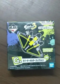 [未開封]スプラトゥーン3　一番くじ　ラバーキーホルダー　トライストリンガー