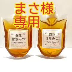 国産〈信州産〉天然はちみつ　新蜜【夏百花】【秋百花】セット　各300g
