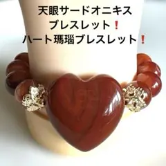 2481❗️ハート瑪瑙ブレスレット❗️天眼サードオニキスブレスレット❗️