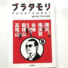 2026年最新】ブラタモリ ステッカーの人気アイテム - メルカリ