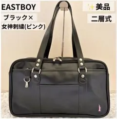 美品✨ EASTBOY スクールバッグ スクバ　黒　二層式　女神 刺繍　ピンク