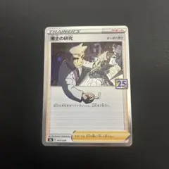 博士の研究 S8a 25th ANNIVERSARY