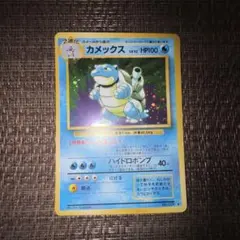 旧裏 カメックス