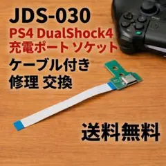 PS4 JDS030 充電ポート 修理 交換 USB ソケット ケーブル 互換