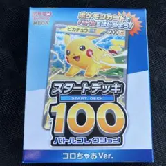 ポケモンカード スタートデッキ100 コロちゃお　Ver ピカチュウ　新品未開封
