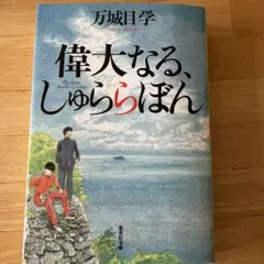 偉大なる、しゅららぼん