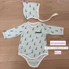 ★美品★moimoln モイモルン ロンパースボンネット付き 80cmのサムネイル