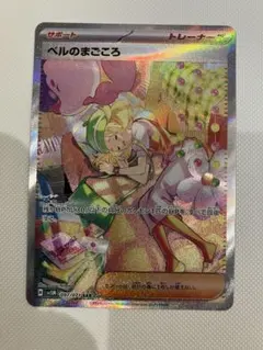 ポケモンカード ベルのまごころ SAR