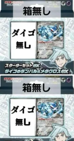 スターターセット ダイゴのダンバル&メタグロスex 2個