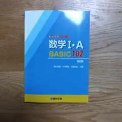 数学Ⅰ・A BASIC102<改訂版>