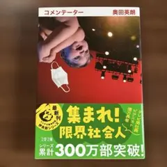 【文庫本】コメンテーター　奥田英朗