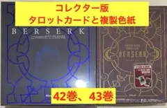 新品【フランス語版】ベルセルク 43巻 コレクター版 三浦建太郎 色紙
