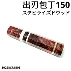 出刃5寸 三段銀巻 包丁の柄 メルカリ - 包丁の人気アイテム 2026年最新】スタビライズドウッド ハンドル 八角柄 スタビライズドウッド 出刃210 調理器具