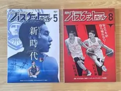 【2冊セット】月刊バスケットボール　2023年5月号&8月号