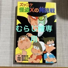 ズッコケ三人組対怪盗X