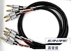 ＣＡＮＡＲＥ社４Ｓ６ 【新品】スピーカーケーブル　２ｍペア（２本）バナナプラグのサムネイル