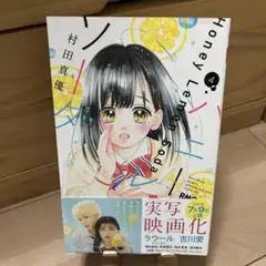 Honey Lemon Soda 4 巻 村田真優