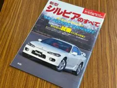 モーターファン別冊　ニューモデル速報　日産　新型シルビアのすべて S15