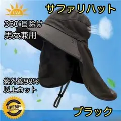 サファリハット UVカット フェイスカバー 帽子 ブラック 紫外線 日除け 男女