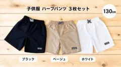 子供服 ハーフパンツ 3色3枚セット 130cm