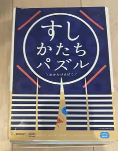 すしかたちパズル おかたづけばこ　箱難あり