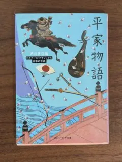 平家物語 ビギナーズ・クラシックス 日本の古典 角川ソフィア文庫