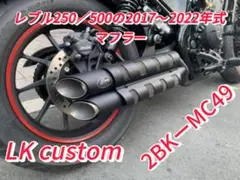 セール　新品　レブル250/2017-2022年マフラーgemspeed製V2 24時間以内発送 新品 レブル250-500用 マフラー gem speed製V2