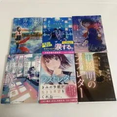 スターツ出版文庫 6冊セット 汐見夏衛 / 櫻いいよ ほか