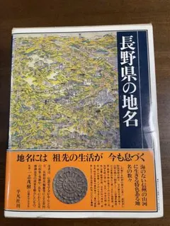 石川県の地名 郷土歴史大事典 - メルカリ