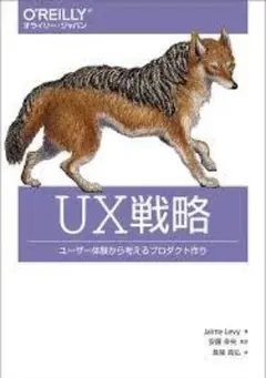 UX戦略 ユーザー体験から考えるプロダクト作り