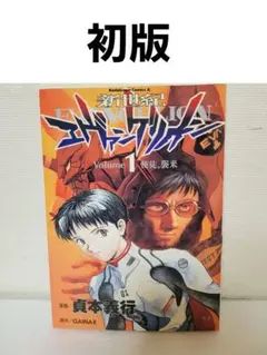 2025年最新】エヴァンゲリオン 初版 1巻の人気アイテム - メルカリ