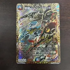 邪龍 ジャジーブラッド シークレット