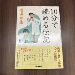 10分で読める伝記 1年生