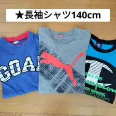 男児長袖シャツ3枚セット