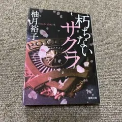 朽ちないサクラ